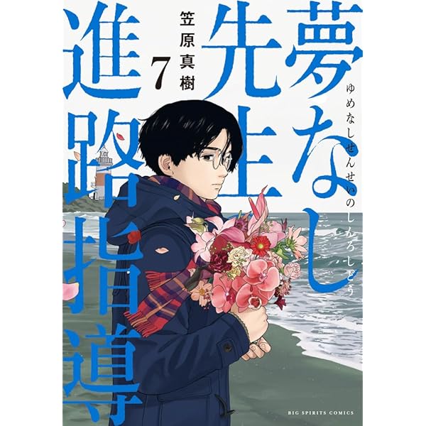 Amazon.co.jp: 夢なし先生の進路指導 (5) (ビッグコミックス) : 笠原